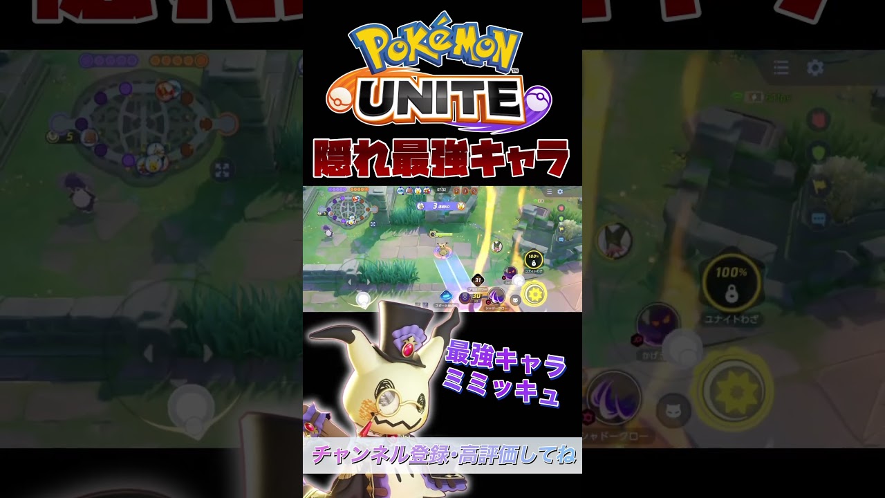 結局ミミッキュが最強【ポケモンユナイト】#ポケモン #ポケモンユナイト #ポケユナ #ユナイト #pokemonunite #ミミッキュ