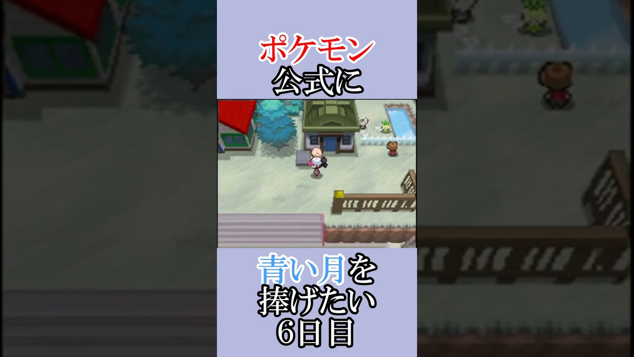 ポケモン公式の恋をかなえてあげよう「青いルナトーンを捜せ」＃６日目