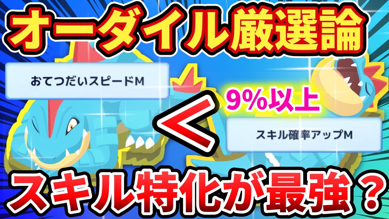 【スキル特化は最強？】オーダイルの厳選基準を徹底解説【ポケモンスリープ】
