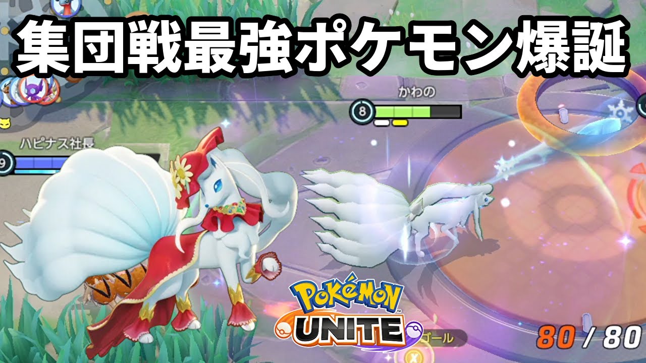 アローラキュウコンにこの道具を持たせたら集団戦最強ポケモンと化した【ポケモンユナイト】