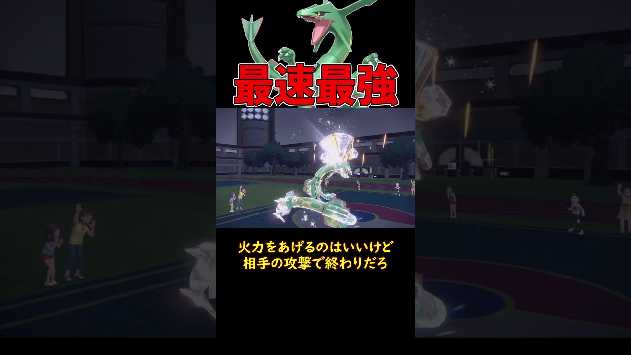 最速最強レックウザ #ポケモンsv #ゆっくりショート #ゆっくり