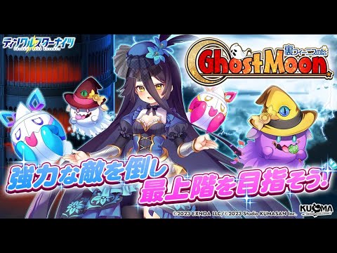 【ティンクルスターナイツ】ゴーストムーンのてっぺん目指して！【クルスタ】