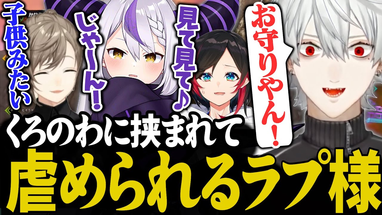 ふにゃふにゃのツノガキを弄って遊ぶお兄ちゃん達【にじさんじ/切り抜き/葛葉/叶/ラプラス・ダークネス/うるか/V最協決定戦/APEX】