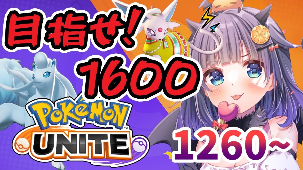 【#ポケモンユナイト 】今期も1600目指してソロラン！！1250から～