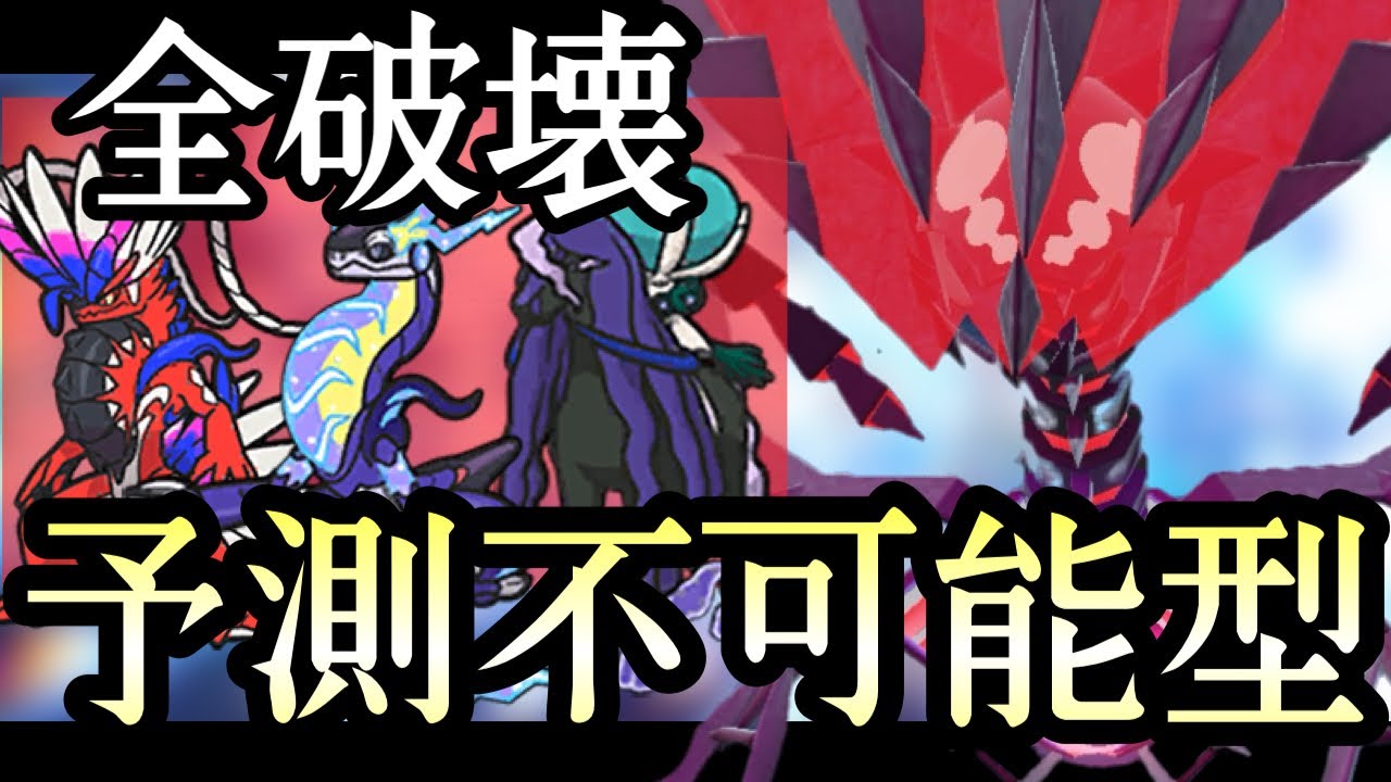 この型、考慮不可能です。奇襲型『ムゲンダイナ』で勝ちまくれます。 [ポケモンSV] 伝説ルール