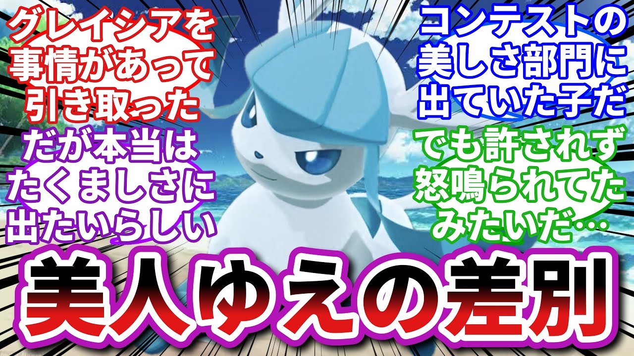 【ポケモンお悩み相談所】グレイシア「ブスに生まれたかった…」に対するトレーナーの反応集【ポケモンSV】【ポケモン反応集】