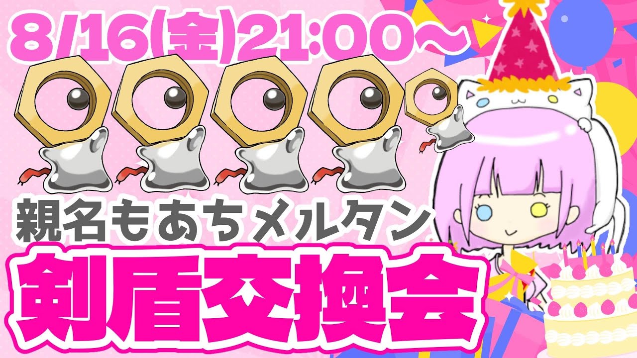 【ポケモン剣盾】親名もあちメルタン配布会【ポケモン配布】