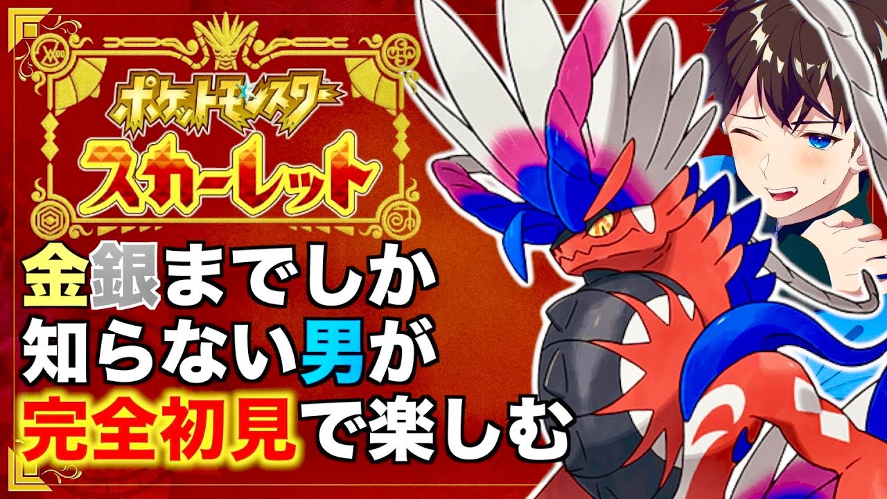 【ポケットモンスター スカーレット】ポケモン金銀クリスタルがおれの青春だった... 今のポケモン全く分かりませんが大丈夫そ？【ポケモンSV】