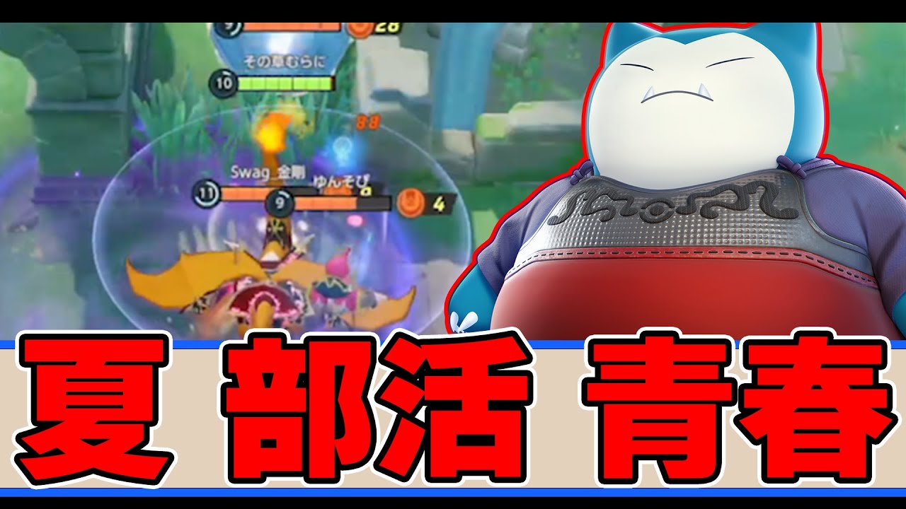 【なんか熱い】食べ過ぎてしまった人はダイエット型がおススメ!! カビゴン解説実況【ポケモンユナイト】