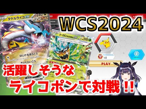 【ポケカ】推しデッキのライコポンで対戦!! 【PTCGL/タケルライコ/WCS2024/VTuber/星雲みりあ】