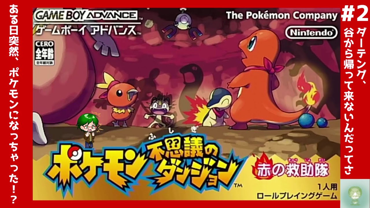 【#２】ダーテング、谷から帰ってこないんだってさ【ポケモン不思議のダンジョン 赤の救助隊】