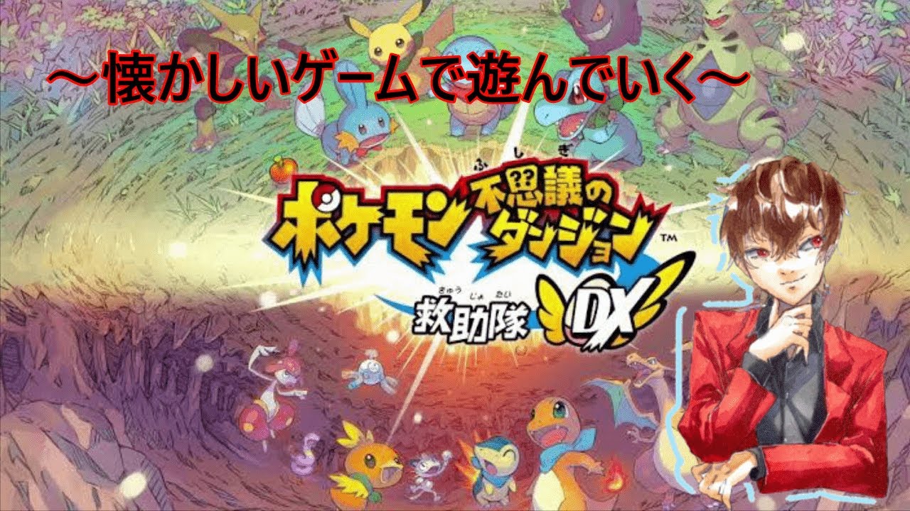 【ポケモン不思議のダンジョンDX】リメイク版ポケダンで遊んで行く #3