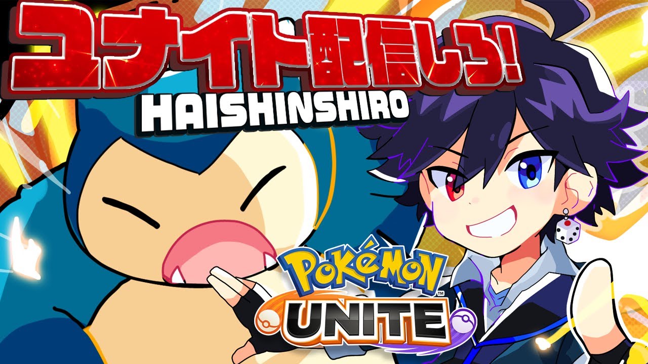 【 #ユナイト配信しろ 】ホウオウがBANされるならカビゴンでいいじゃないランクマ【 #ポケモンユナイト 】 #VTuber バンジョー Pokemon Unite