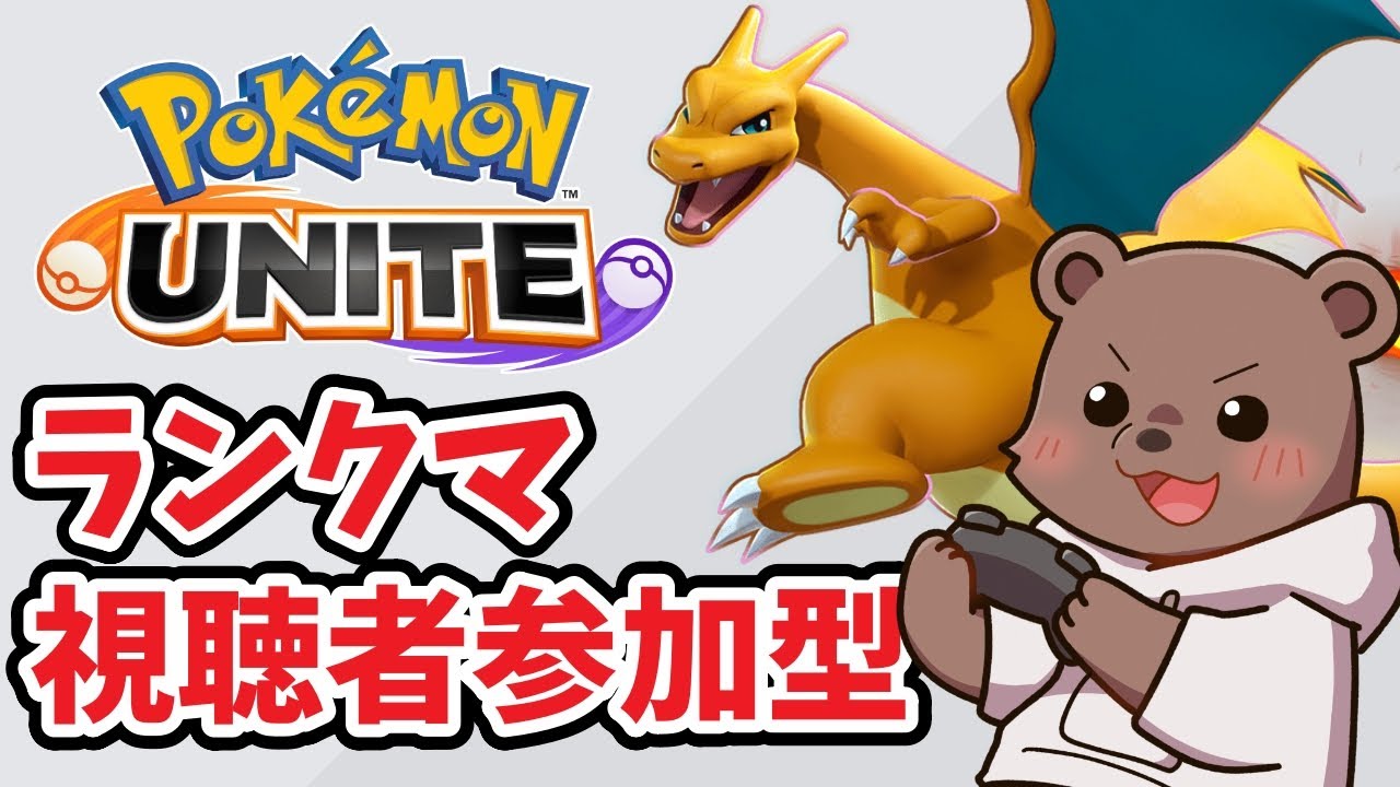 【ポケモンユナイト】視聴者参加型！ブラッキーかリザードンでマスター目指す！【Vtuber/熊野ばーどん】
