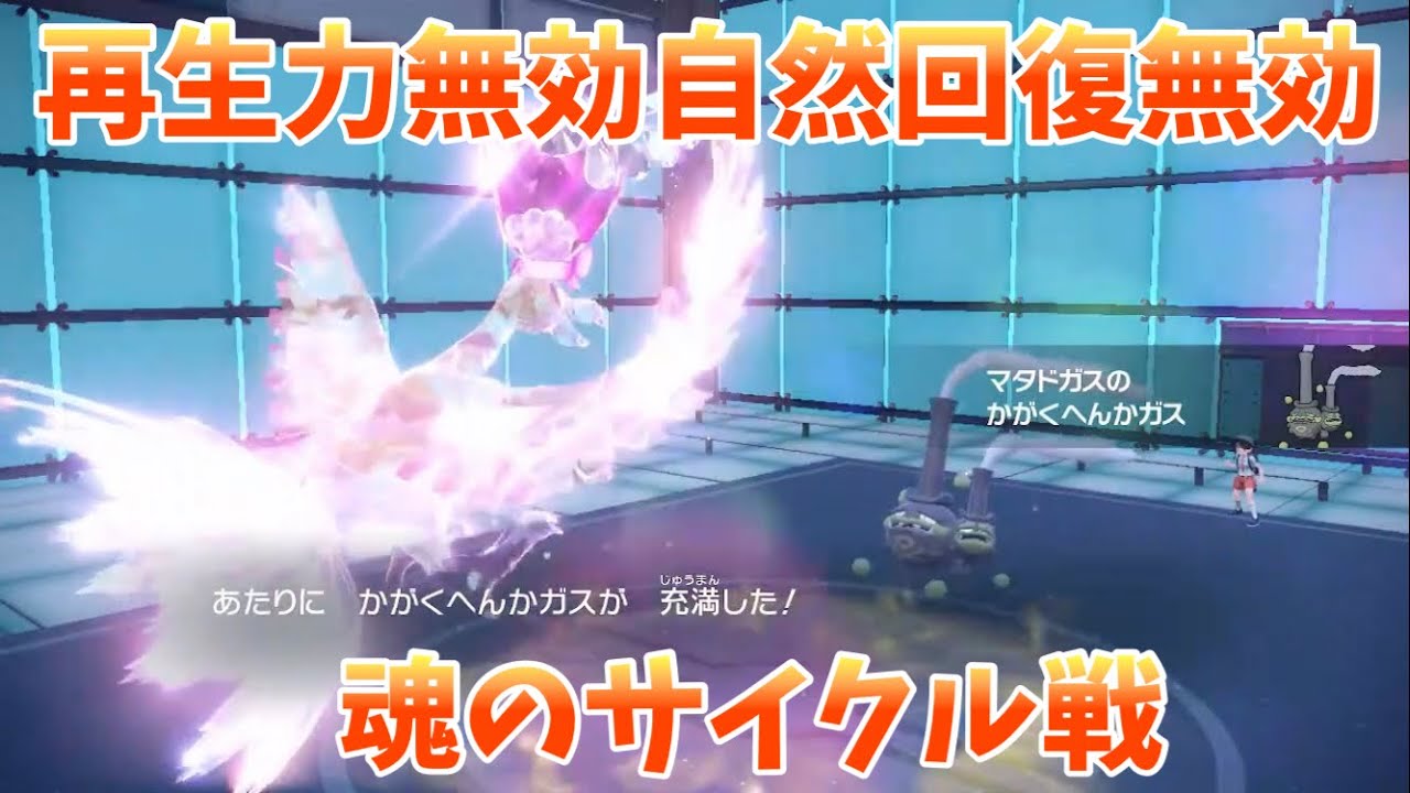【純正受けループ】vs化学変化ガスガラルマタドガス！！特性を封じられた状態で抗え！！【配信切り抜き】【ポケモンSV】