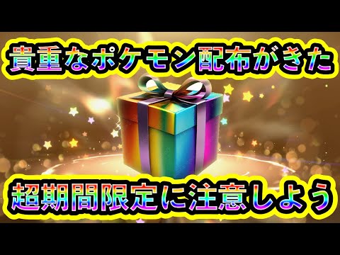 【ポケモンSV】超短期間のポケモン配布がスタート！大人気の貴重な個体を皆んなで受け取ろう！【碧の仮面】【藍の円盤】