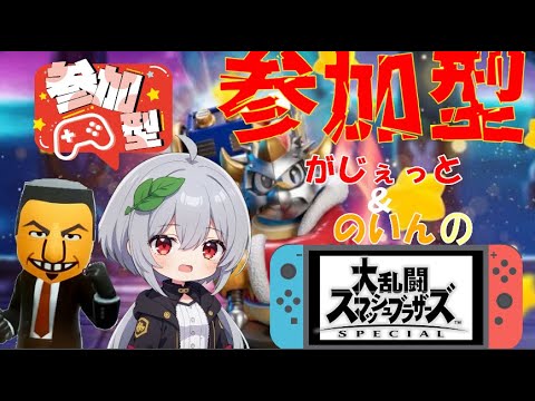 {スマブラ参加型｝専用部屋初見大歓迎