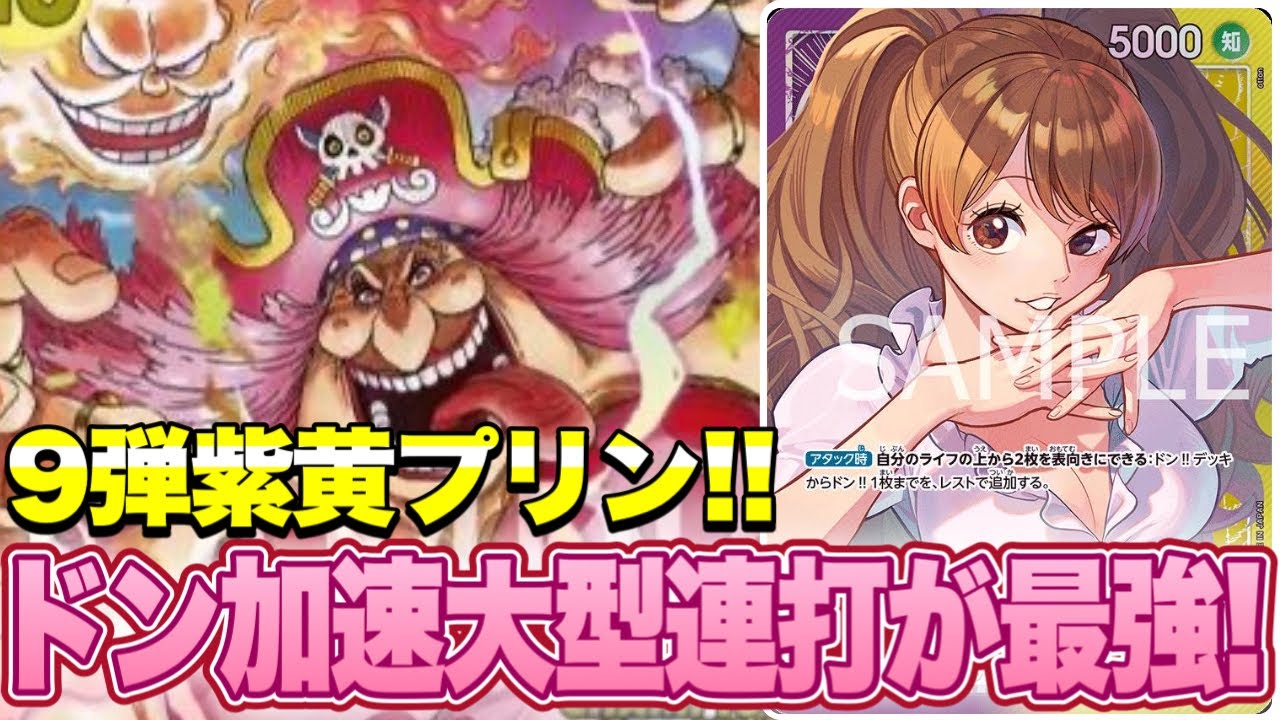 【ワンピースカード】ドン加速→大型！シンプル故に最強！！赤シャンクスVS紫黄プリン！！　初心者・中級者向け