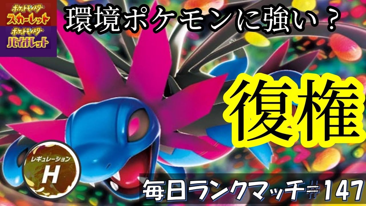 【レギュH 予習】レンタル有 レギュHで復権！？グライオンにも強いサザンドラ！！！【毎日ランクマッチ】147【ポケモンSV】育成論