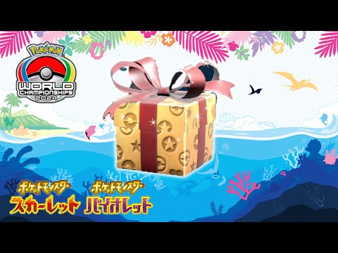 【ふしぎなおくりもの】3日間限定のWCS2024記念プレシャスボール入りポケモン配布開始【ポケモンSV】