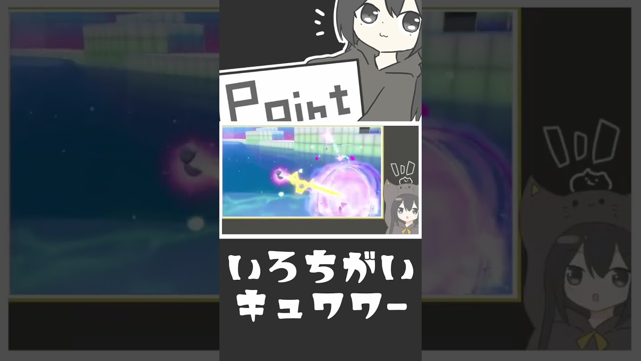 色違いキュワワーに苦戦する人（ポケモンSV）