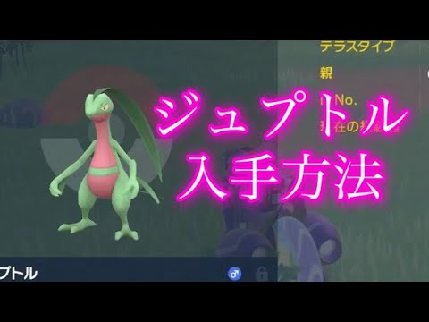 【ポケモンSV】【藍の円盤】ジュプトル入手方法