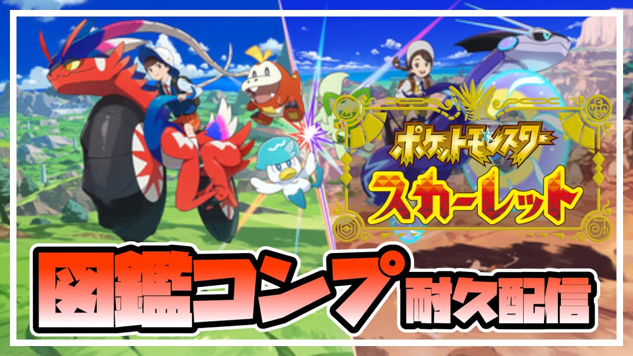 【参加型⚡ポケモンSV】ブルレク&ブルーベリー図鑑コンプする📚