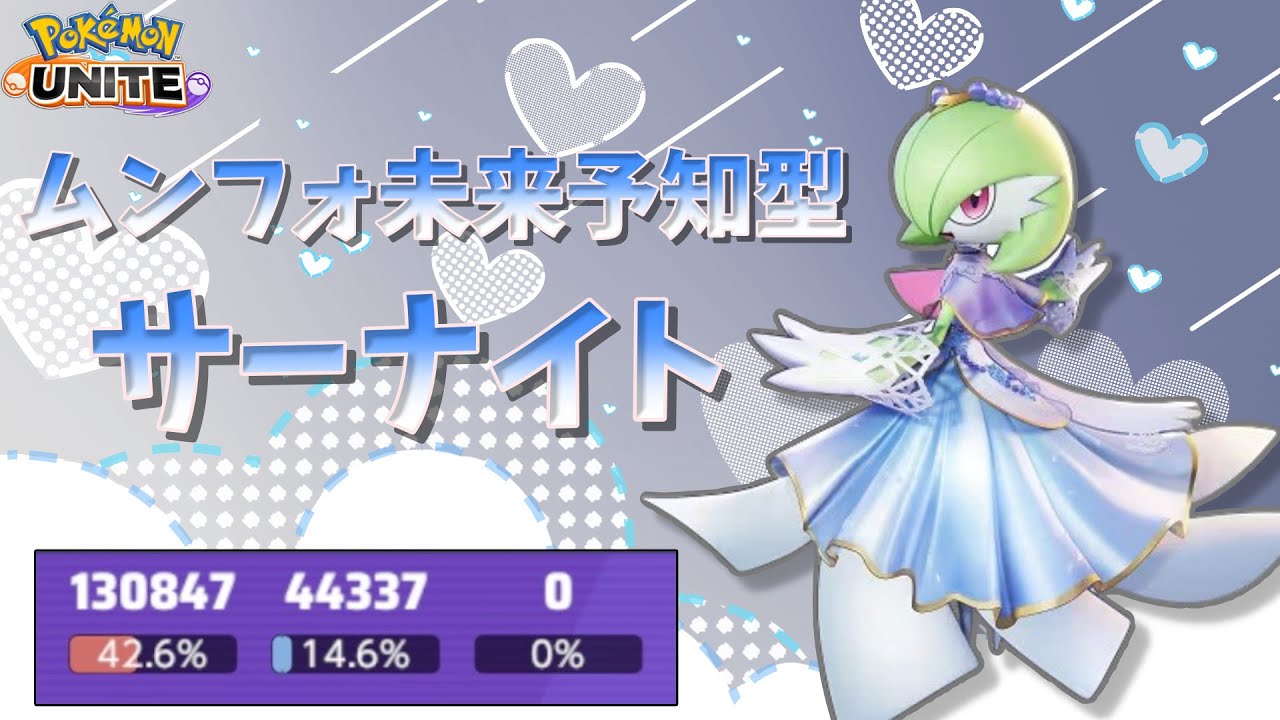 【ポケモンユナイト】ムーンフォース×未来予知サーナイトで13万ダメージ！