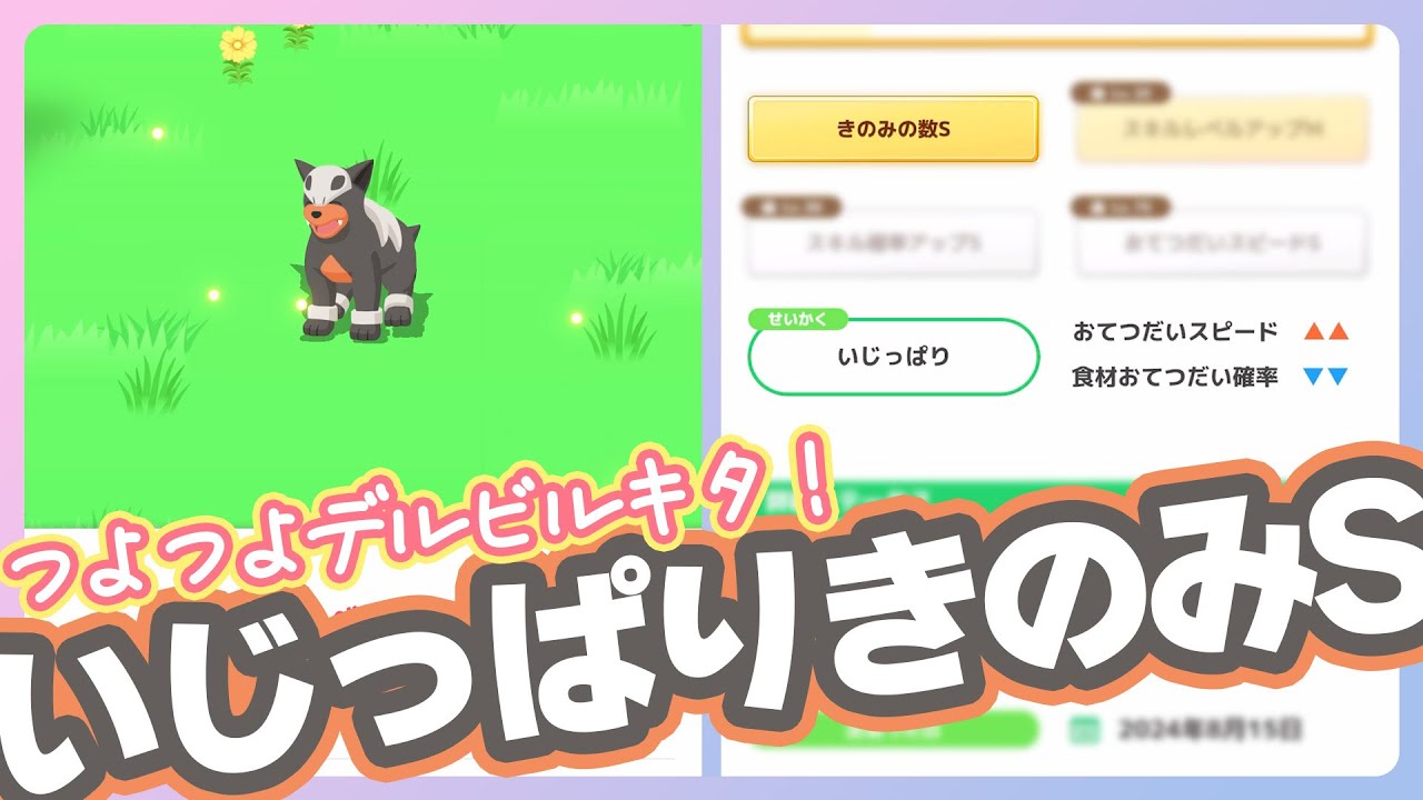 【むしタイプ縛り】いじっぱりきのみSデルビルキターーー！【ポケモンスリープ】