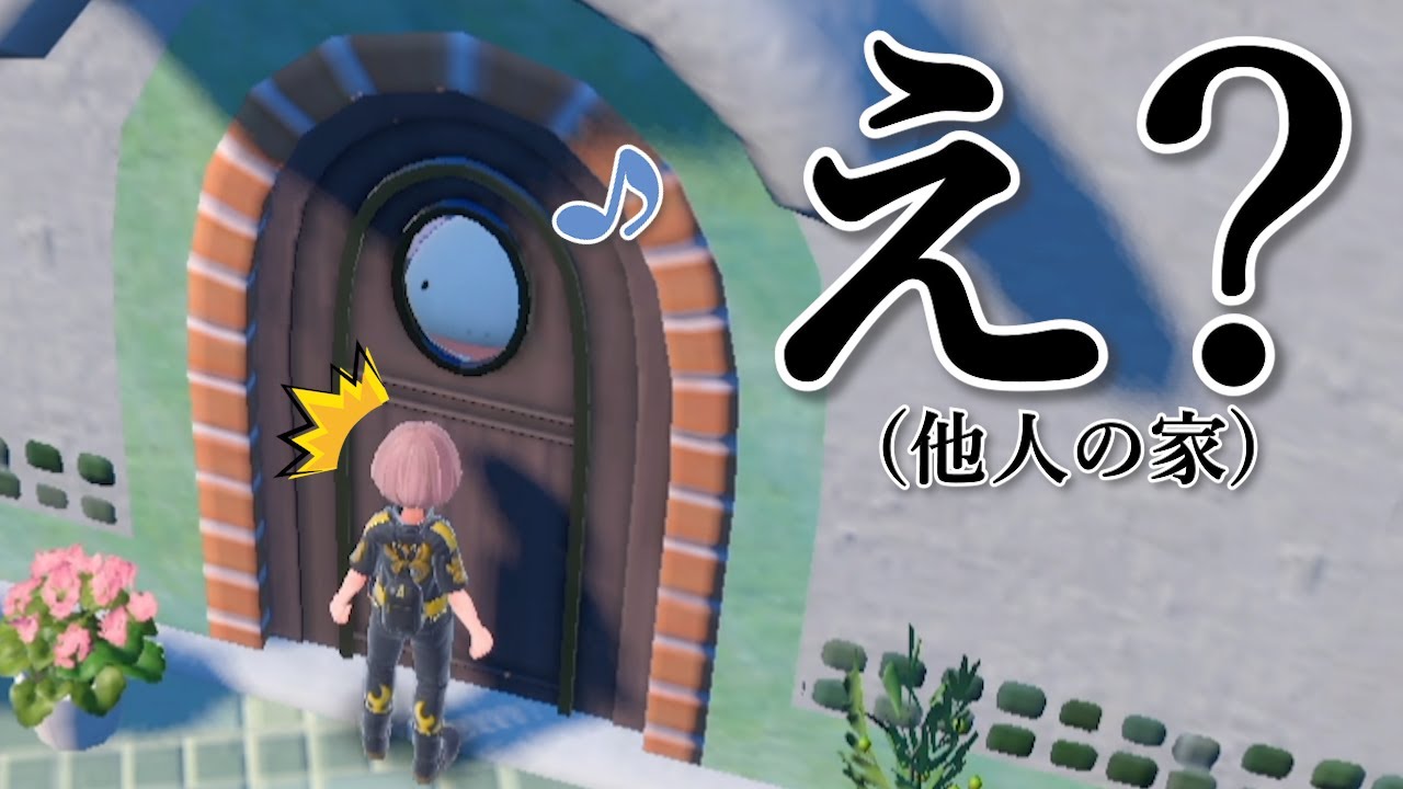 俺のヌオー、他人の家に入ってしまって可愛い【ポケモンSV】