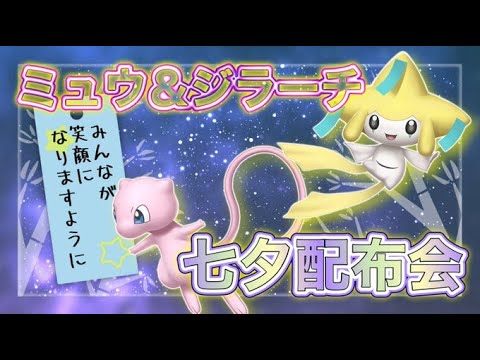 今日は七夕！ジラーチ＆ミュウ大配布会！【ポケモンSV 実況ライブ配信中】#ポケモンSV # 配布 #色違い #shorts