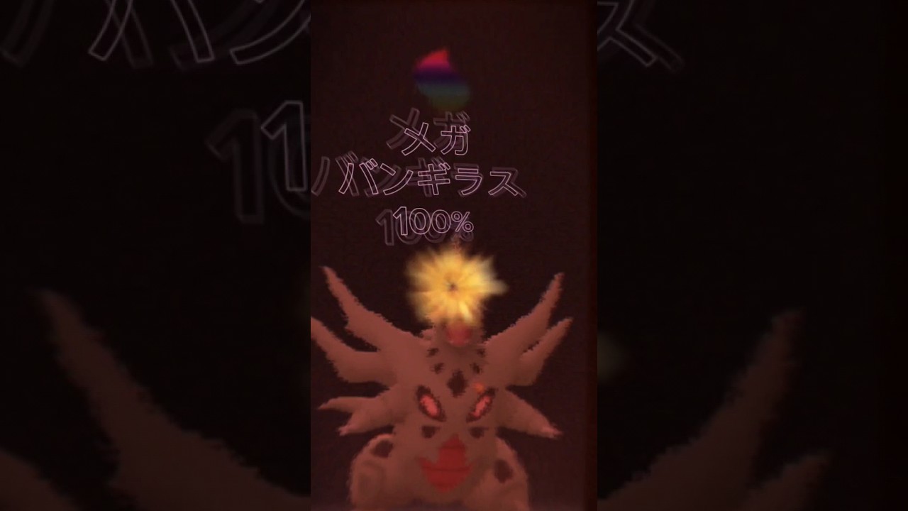 【メガバンギラス】100%MAX強化！ #ポケモンgo #メガバンギラス#バンギラス#ポケモンgoフレンド募集