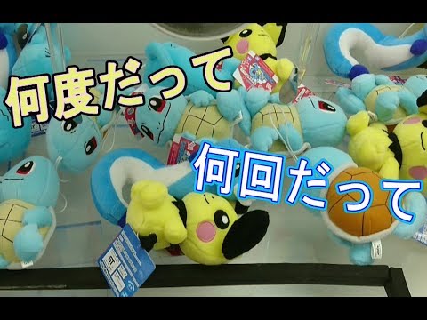 ＃５９【ゼニガメ】休日にゲームセンターでガチになってる人の過ごし方(たぶん)