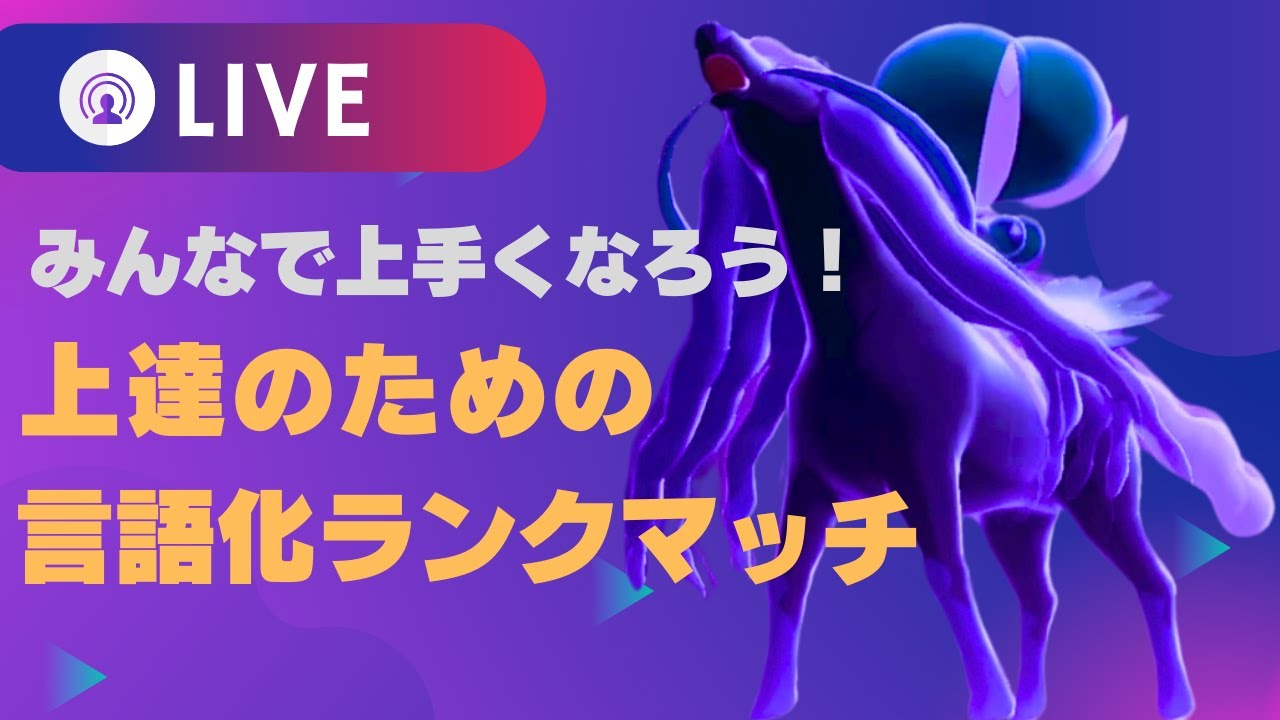 【上達ランクマ】初心者向けにしっかり言語化しながら黒バドレックスを活躍させていくランクマッチ配信｜ポケモンSV