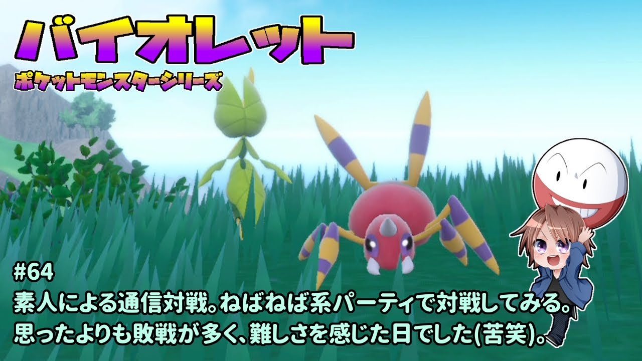 [PM-SV_64]素人が試しに通信対戦をしてみる。一之瀬ありふの雑実況。ポケットモンスター・バイオレット。