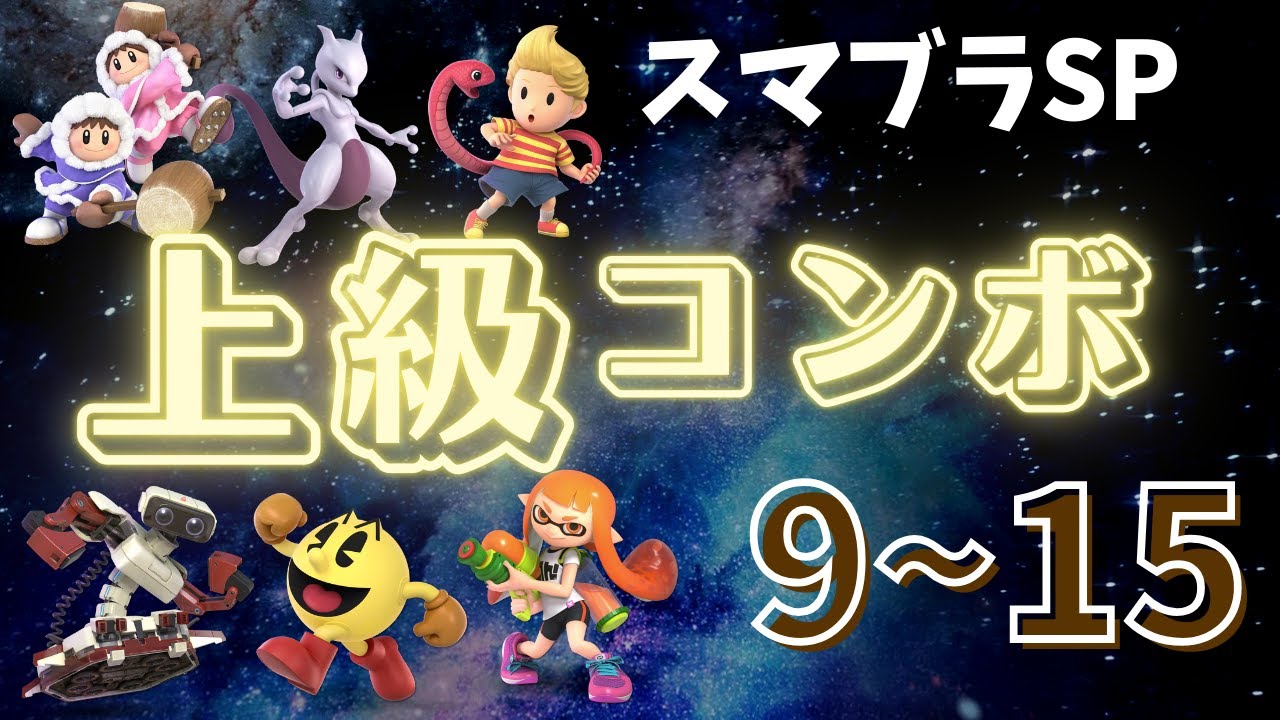 【スマブラSP】コンボチャレンジ上級（No.9～15）お手本【アイクラ/ミュウツー/リュカ/ロボット/パックマン/インクリング】