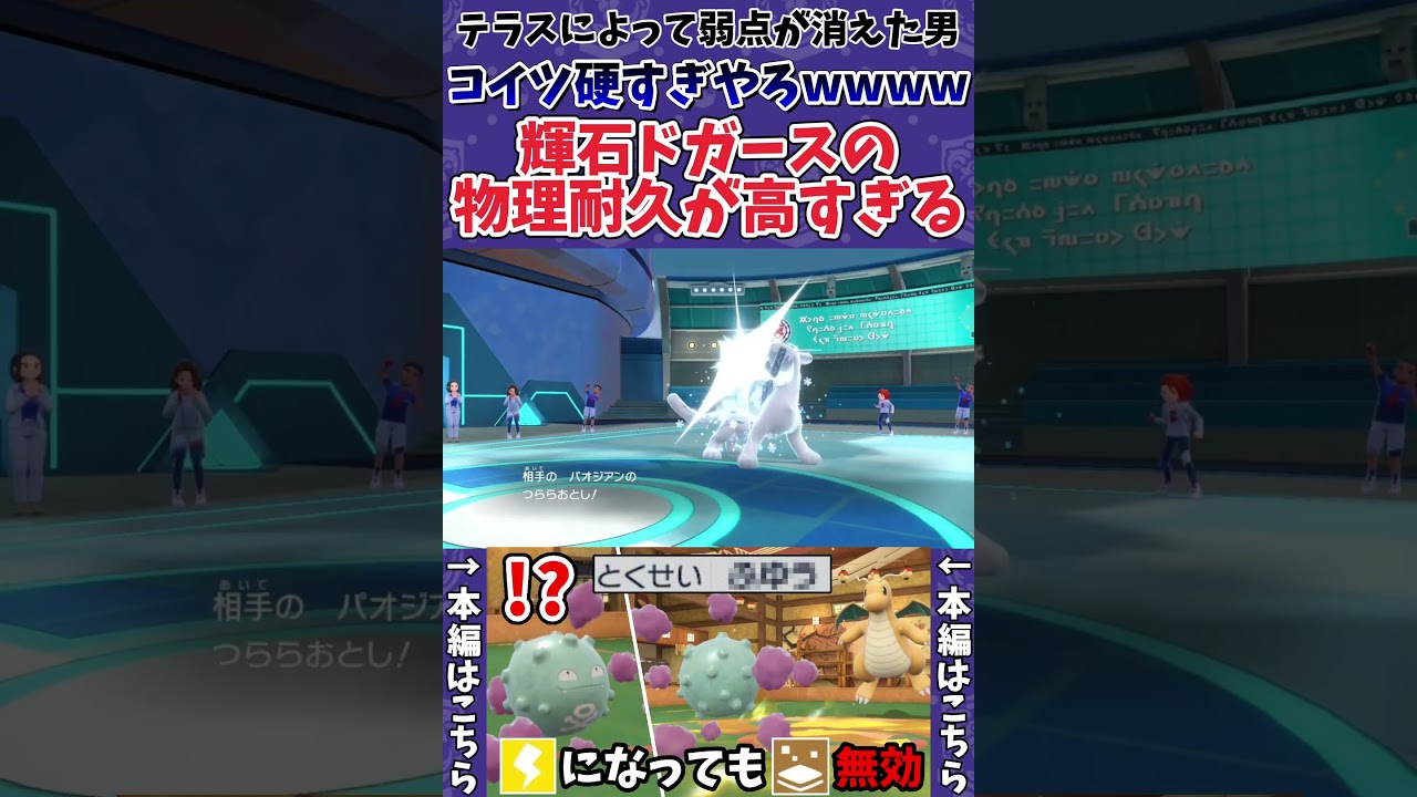 【ポケモンSV】輝石ドガースの物理耐久がヤバすぎるwwww #shorts #ポケモン #ポケモンSV #ドガース