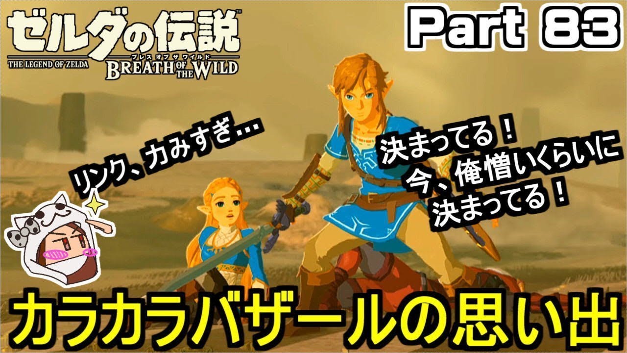 カラカラバザールの思い出【ゼルダの伝説 ブレス オブ ザ ワイルド】Part 83
