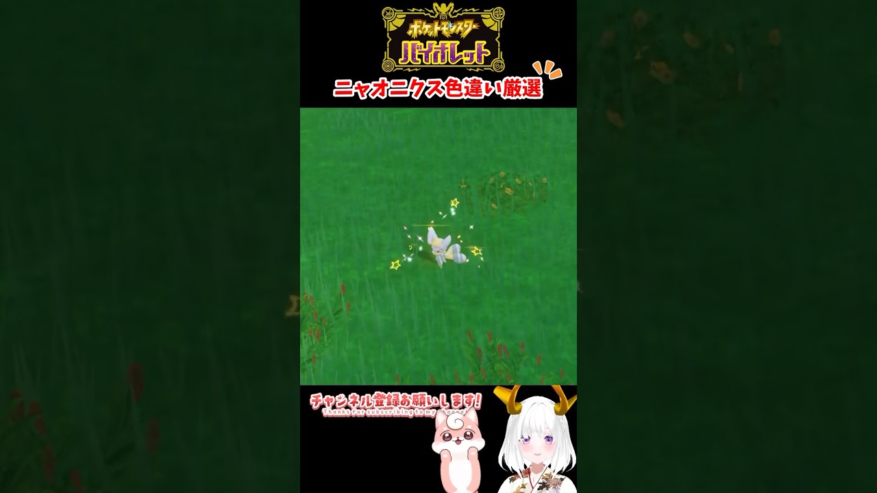 #ポケモンsv 色違いニャオニクス(めす) #vtuber #shorts