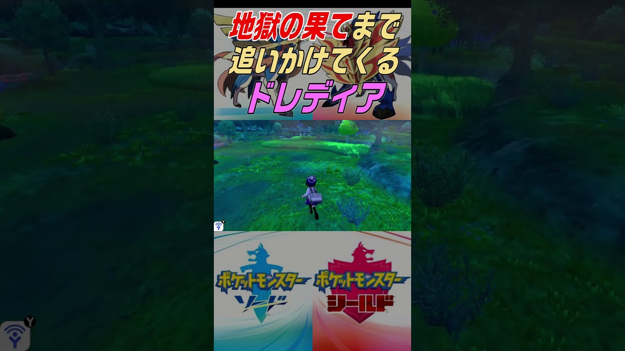 地獄の果てまで追いかけてくるドレディア #ポケモン剣盾 #nintendo #Shorts