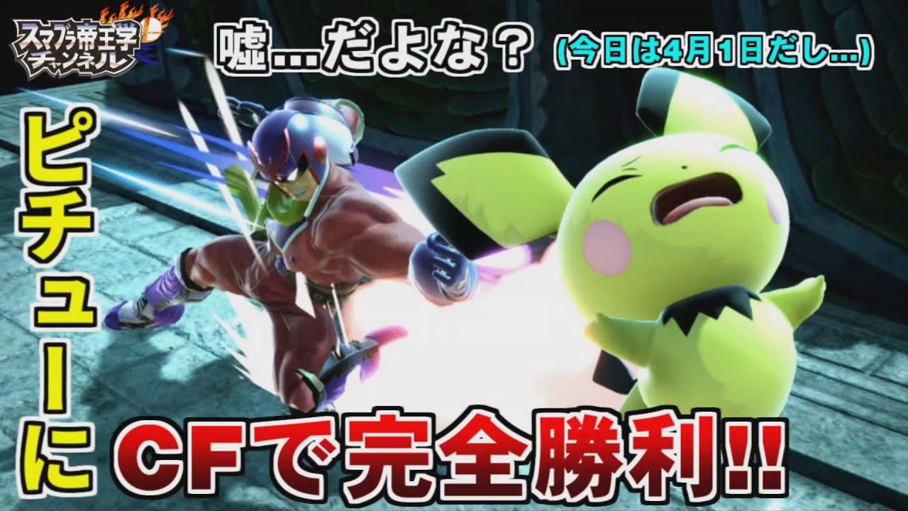 【スマブラSP】嘘!?本当!?CFでピチューに完全勝利します【解説実況】