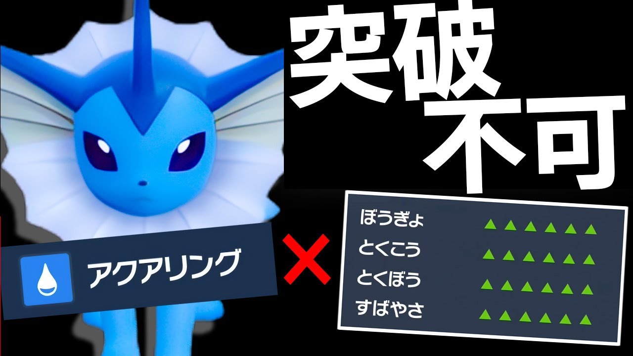これどうやって突破するの...?アクアリング×無限能力上昇でシャワーズが止まらないｗｗｗ【ポケモンSV】