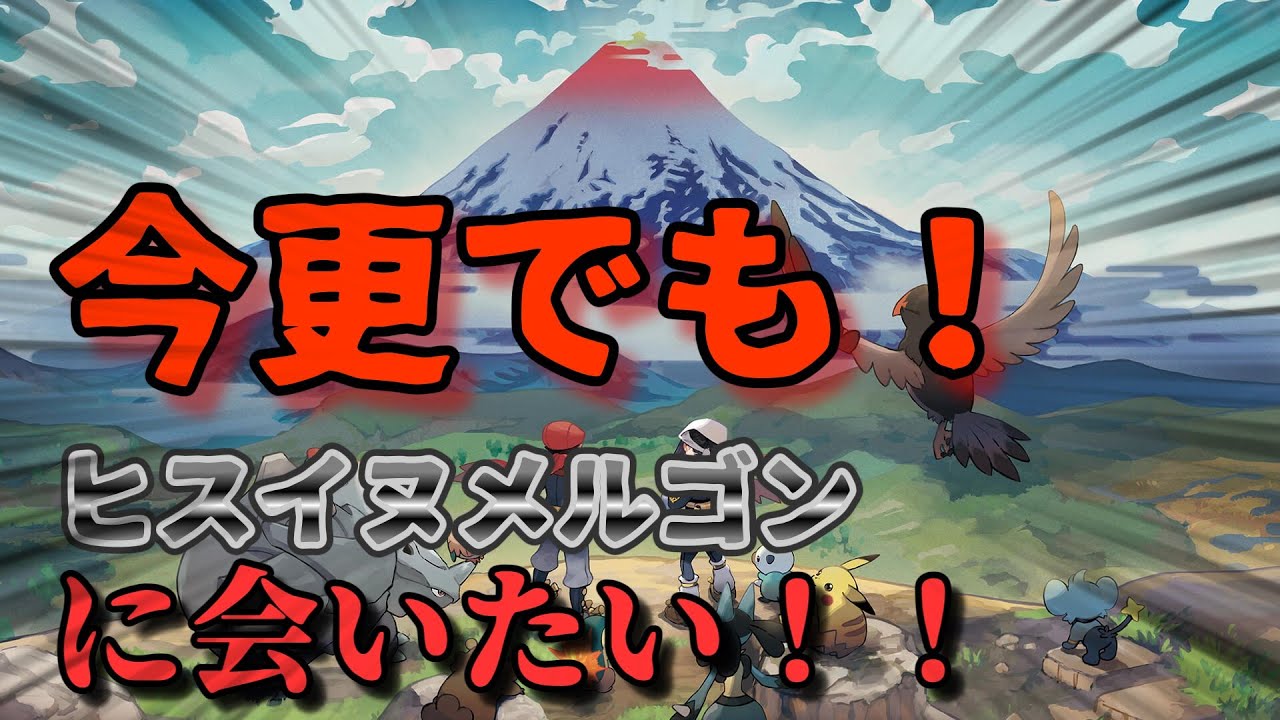 【ポケモンアルセウス】ヘビーボール入りヒスイヌメルゴンがほしいので、ポケモンアルセウスをほぼ初見で進めます　＃1