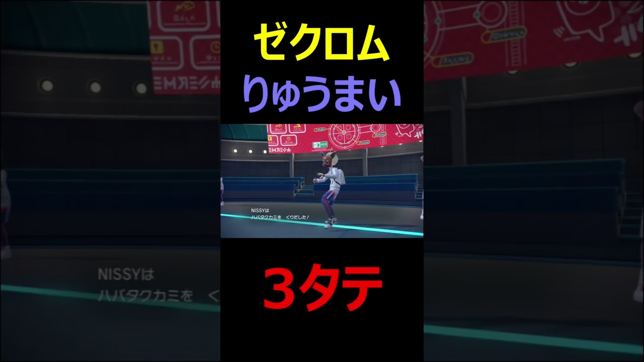 ゼクロムは初手りゅうまいや！　＃ポケモンSV　＃スカーレットバイオレット