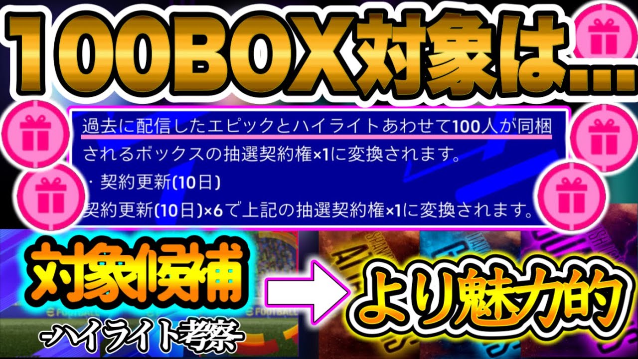 【100Box対象】eFootball大型アプデで貰えるガチャ券対象を考える 数々登場したFPの中から選ばれる者 リーグよりエピック,ST付属の価値が高く強い理由【イーフト/eFootballアプリ】