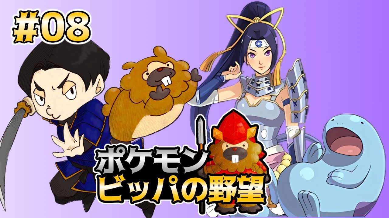 【ビッパの野望】ビッパ軍団で天下統一する | 第八話 ゲンム攻略戦【ポケナガ】