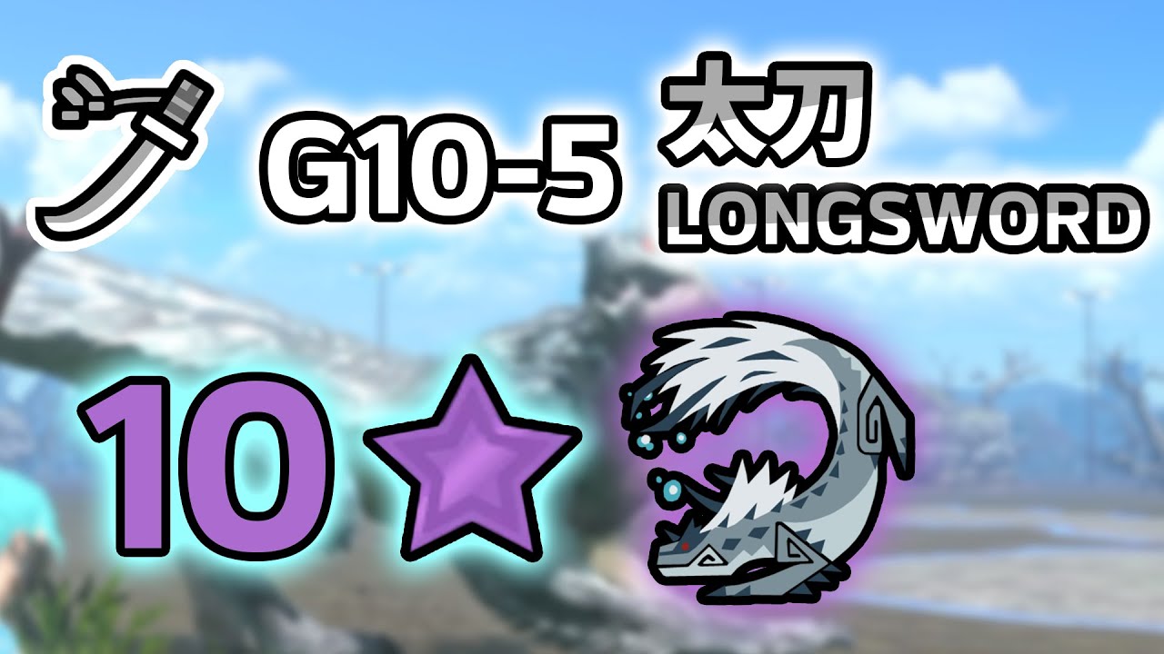 [MHNow] Critical Boost Longsword vs ★10 Tobi Kadachi