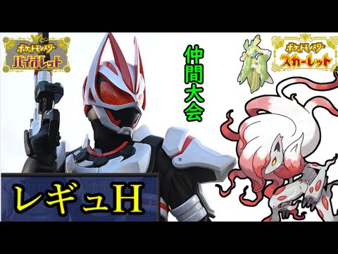 【WCS経験者】ヒスイゾロアーク　レギュH 仲間大会【ポケモンSV・ダブルバトル】