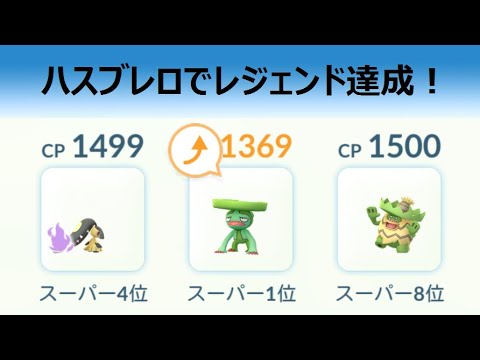 【ポケモンGO】ハスブレロを使って化石カップでレジェンド達成！パーティ紹介【GBL】