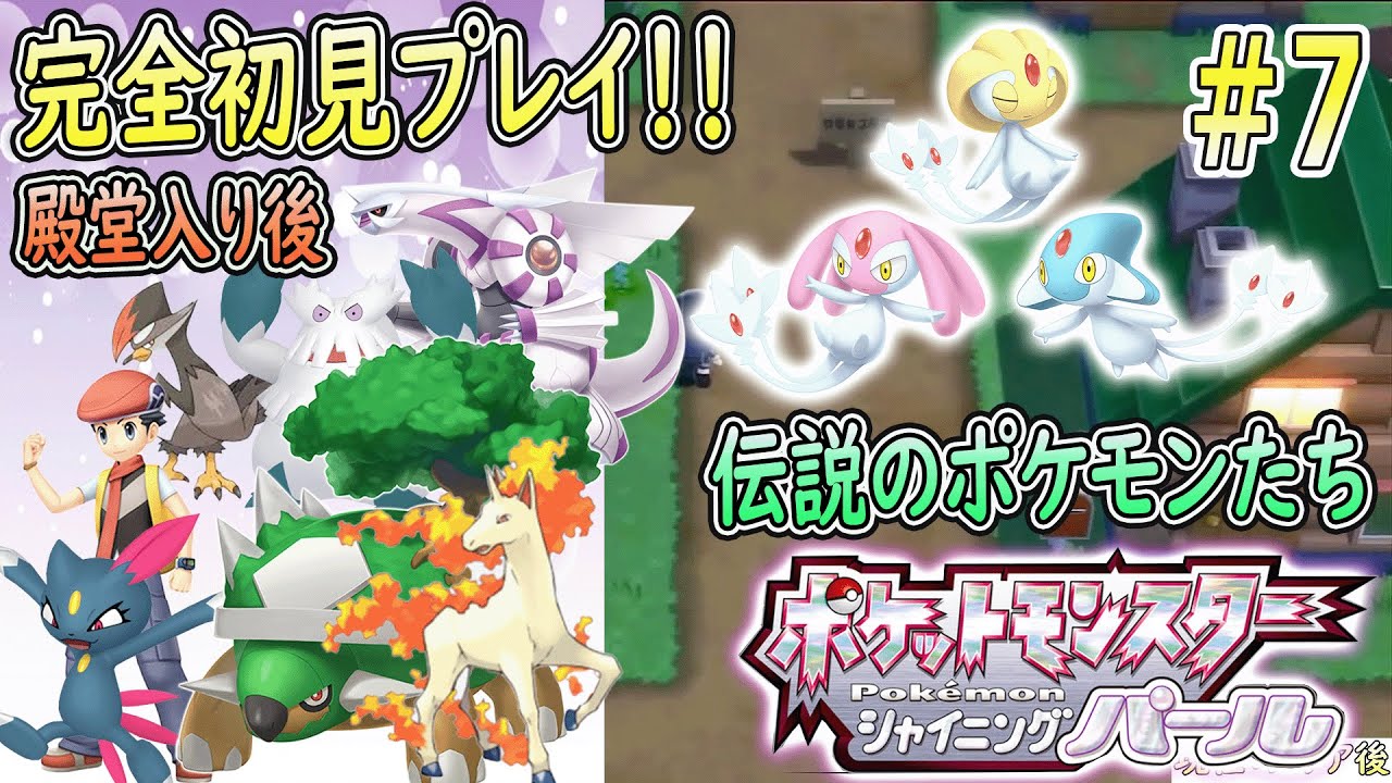 【初見ダイパリメイク】何百年ぶりにポケモンプレイしてもクリアできるかな配信#7